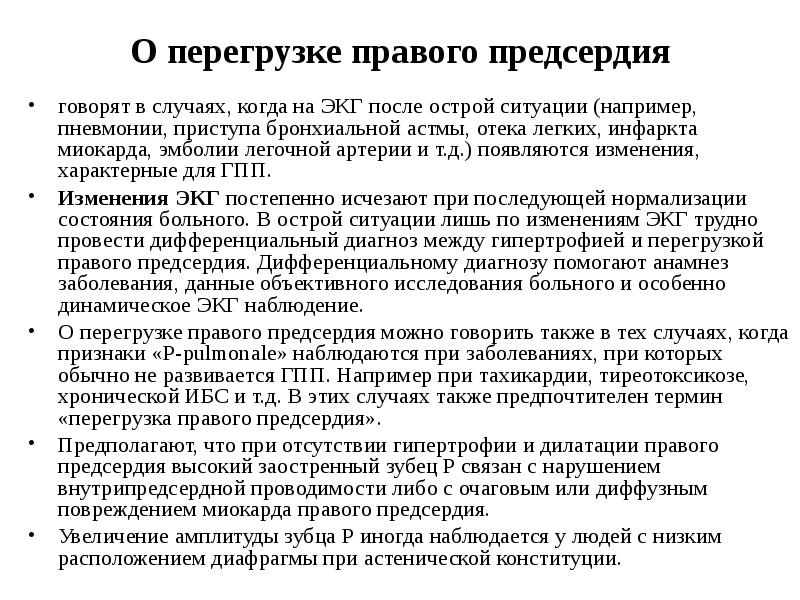 О перегрузке правого предсердия
говорят в случаях, когда на ЭКГ после О перегрузке правого предсердия
говорят в случаях, когда на ЭКГ после