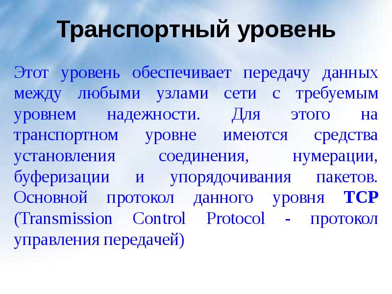 Передача обеспечивает. Транспортный уровень сети. Транспортный уровень Тип данных. ФРАГМЕНТЫ транспортный уровень. Транспортный уровень 4 класса служб.