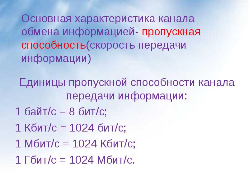 Кбит сек это. Характеристика каналов. пропускная способность канала связи. наибольшей пропускной способностью обладает. 1024 кбит.