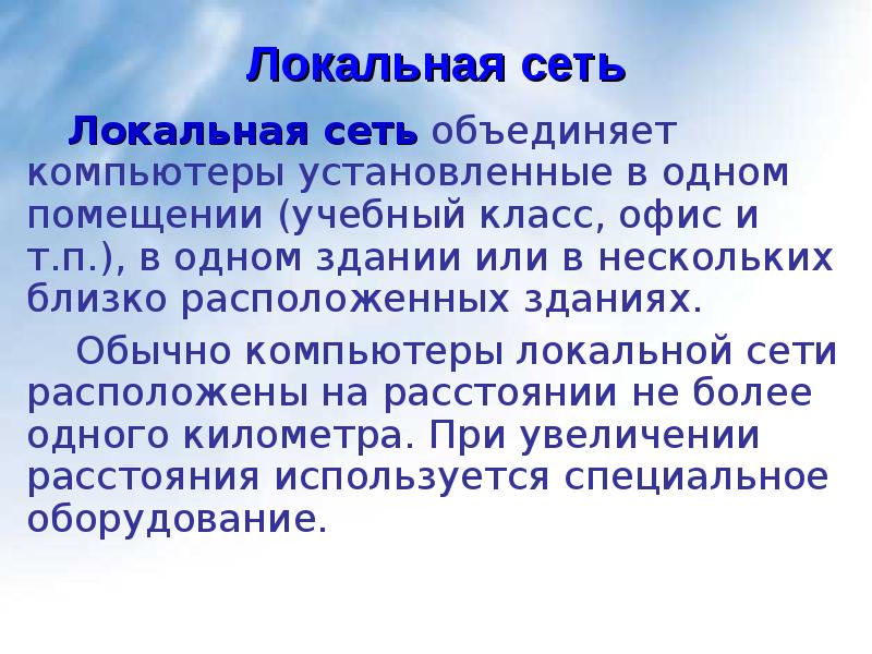 Объединяет компьютеры установленные в одном помещении