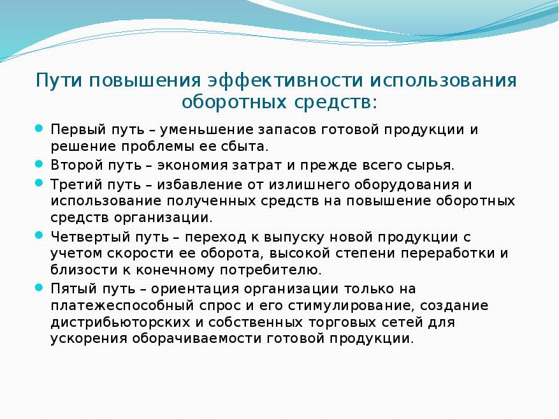 Анализ повышения эффективности. Улучшение эффективности оборотных средств. Пути повышения оборотных средств. Пути повышения эффективности использования оборотных средств. Способы повышения эффективности использования оборотных средств.