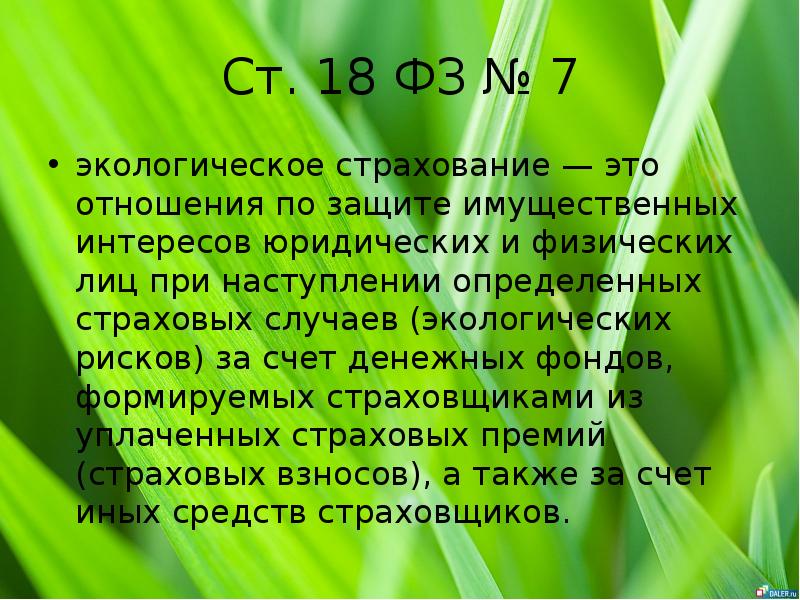 Ст 18 закона о защите. Экологическое страхование это отношения по защите.