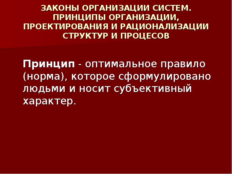 Обусловленная собственность. Система ценностных ориентаций педагога. Принципы организации фз 69. Мнение носит субъективный характер. Субъективный характер это.