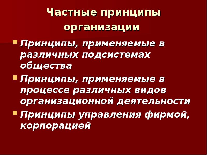 Частными принципами являются