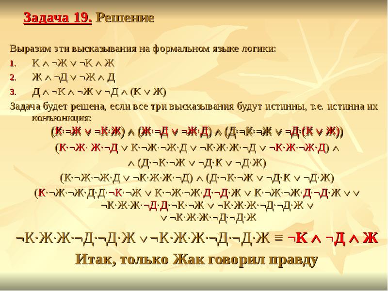 Решение логики. Задачи формальной логики. Задачи на формальном языке логики. Алгебра высказываний задачи. Цитаты про решение задач.