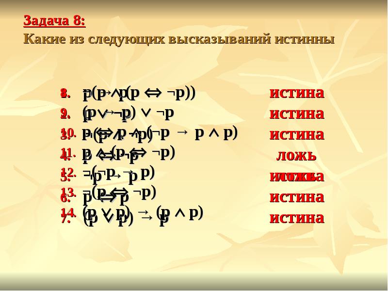 Какое высказывание истинно при любом значении x. Алгебра высказываний. P В алгебре это что. Какие из высказываний истинные. Какие из высказываний истины.