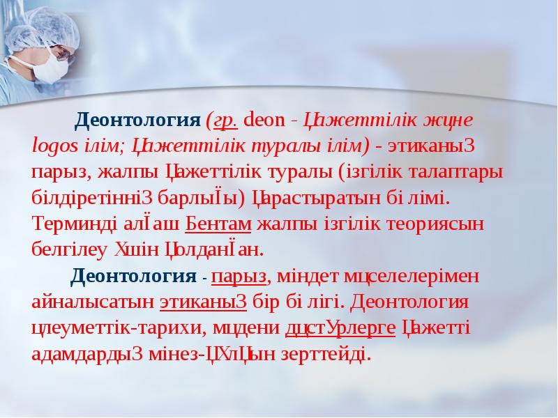 Деонтология қазақша. Презентация деонтология. Деонтология в медицине презентация. Деонтология философия. Религиозная деонтология.