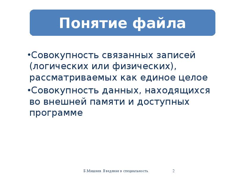 Связанные совокупности. Файл это совокупность связанных записей хранящихся. Абзац это совокупность связанных данных.