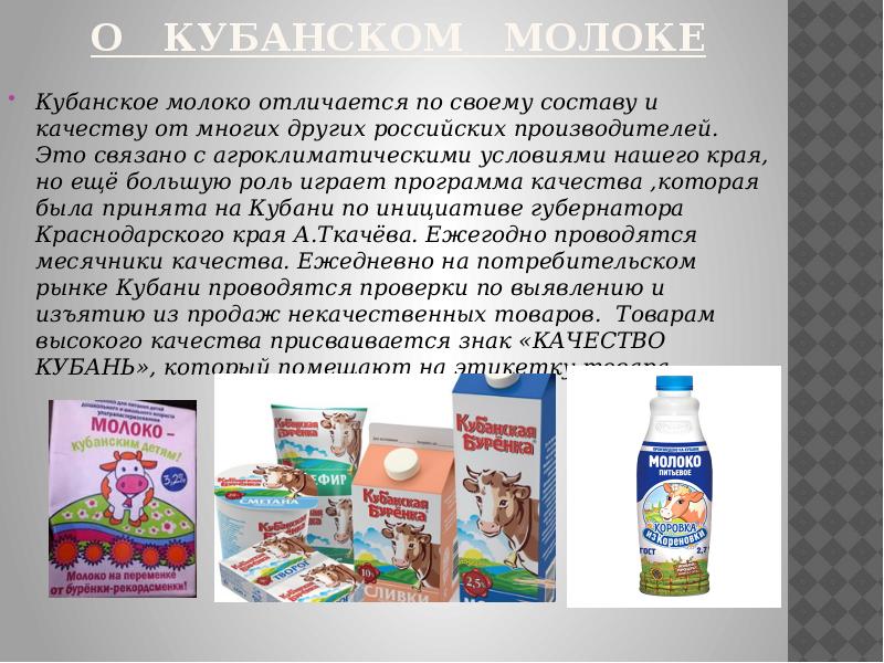 Как пишется молоко. Сообщение о молоке. Молоко кубанским детям. Доклад о молоке 2 класс. Реферат о молоке.