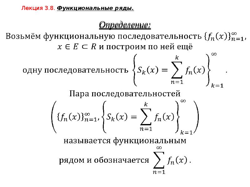 Функциональным рядом. Функциональные ряды. Функциональные последовательности и ряды. Определение функционального ряда. Поточечная сходимость функционального ряда.