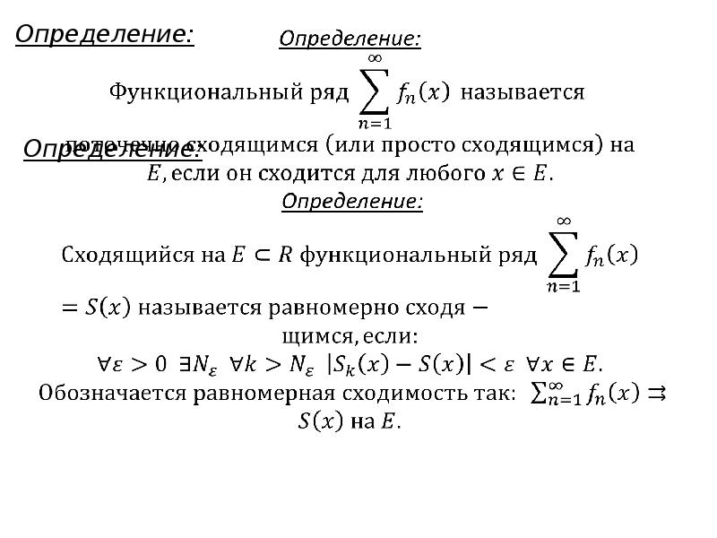 Исследовать на равномерную сходимость функциональную последовательность. Поточечная сходимость функционального ряда. Равномерная сходимость функционального ряда. Поточечная и равномерная сходимость функциональных рядов. Признаки равномерной сходимости функциональных рядов.