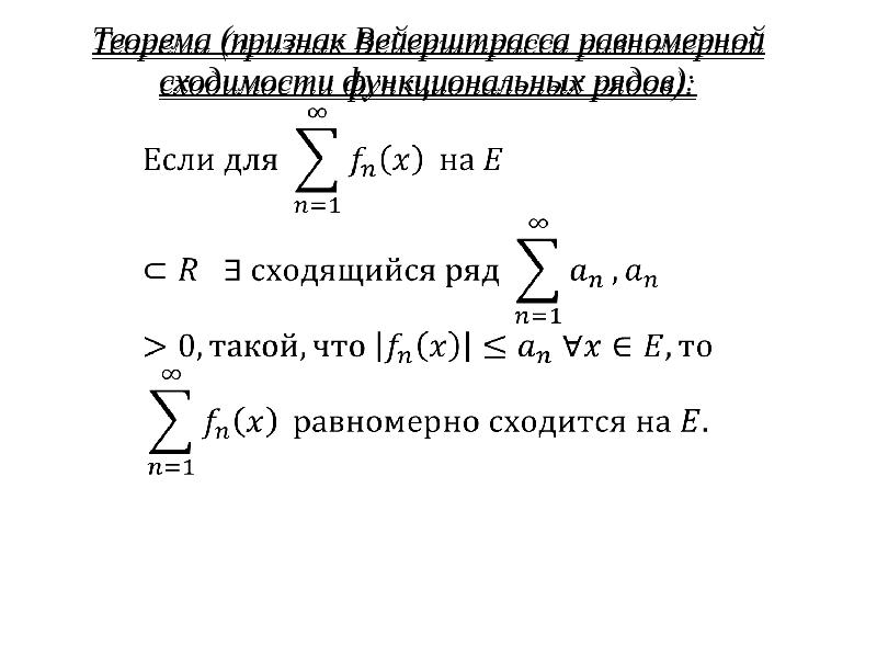 Критерий равномерной сходимости функционального ряда. Признак дирихле абеля равномерной сходимости функционального ряда. Критерий равномерной сходимости функционального ряда. Признак дирихле равномерной сходимости функционального ряда. Признак вейерштрасса равномерной сходимости.