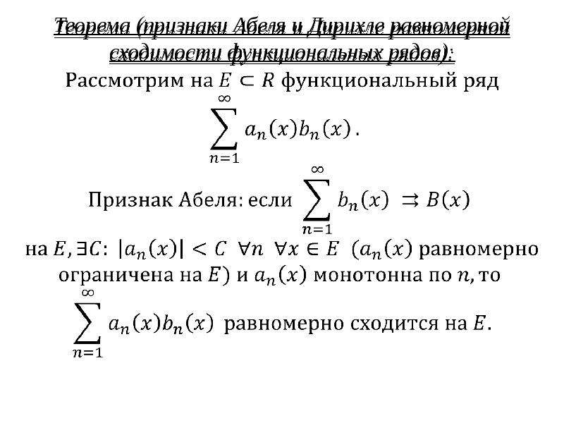 Функциональные ряды. Признак Дирихле равномерной сходимости функционального ряда. Признаки Абеля и Дирихле сходимости функциональных рядов. Признак Дирихле Абеля равномерной сходимости функционального ряда. Признак Дирихле для функциональных рядов.