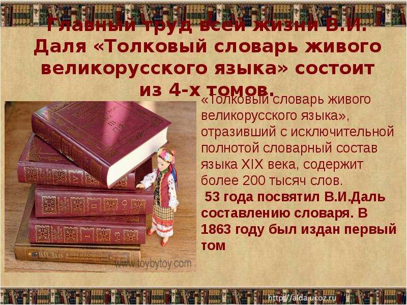 Словарь даля слово ежежды. Презентация на тему Толковый словарь Даля. Интересные факты о дале. Сообщение о словаре Даля. Интересные о толковом словаре Даля.