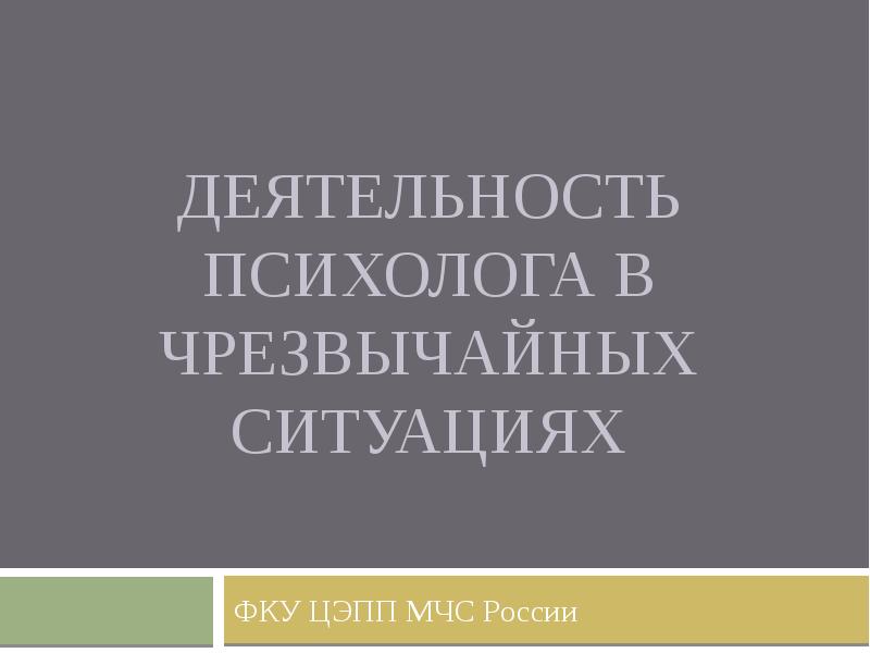 Реферат: Психологическая помощь при психических расстройствах