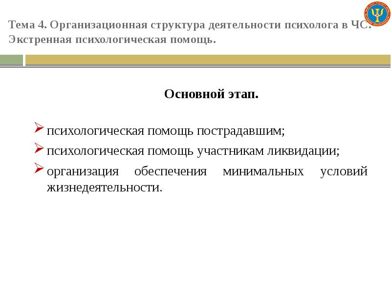 Минимальное обеспечение. Основной этап экстренной психологической помощи. Основные принципы общения с пострадавшими. Этапы психологической помощи в ЧС. Этапы оказания экстренной психологической помощи.