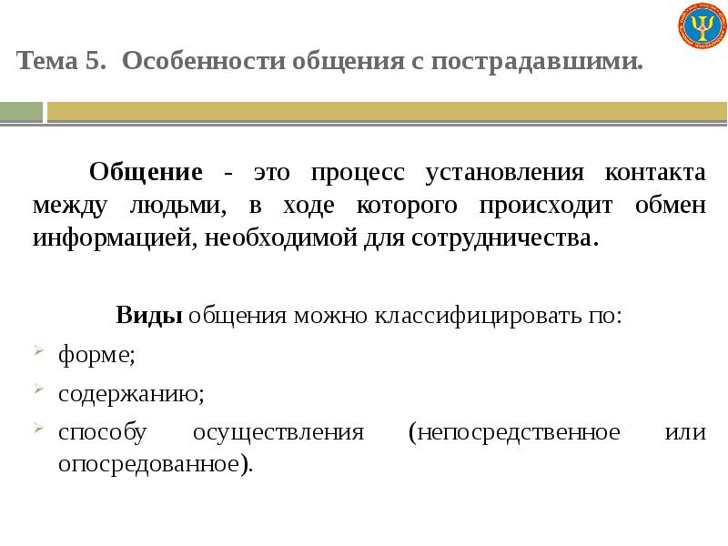 Приемы конструктивного общения общение с пострадавшими. Принципы оказания кризисной помощи. Специфика психологической помощи при переживании горя. Принципы общения с пострадавшими. Основные задачи психологической поддержки.
