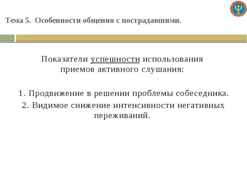 Общение с пострадавшими. Основные приемы конструктивного общения с пострадавшими. Основные принципы общения с пострадавшим. Общие принципы общения с пострадавшими. Этапы общения с пострадавшими.