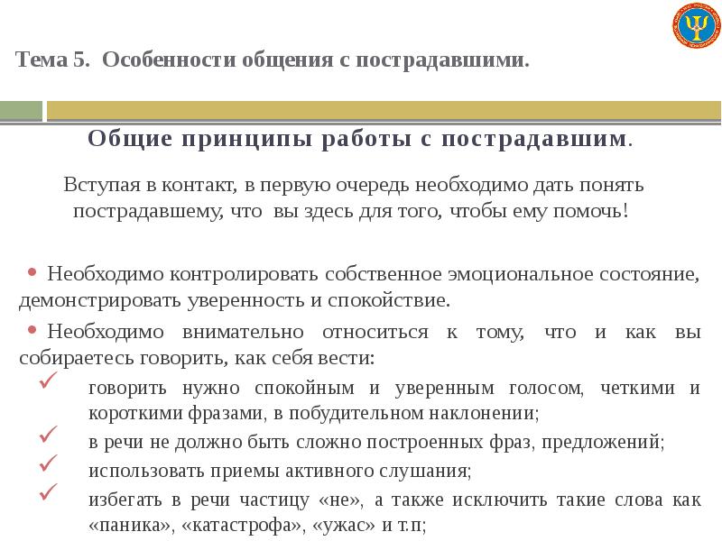 Особенности общения с человеком переживающим горе утрату. Принципы оказания экстренной психологической помощи. Принципы общения с пострадавшим в чс. Основные принципы общения с пострадавшим. Общение с пострадавшими.