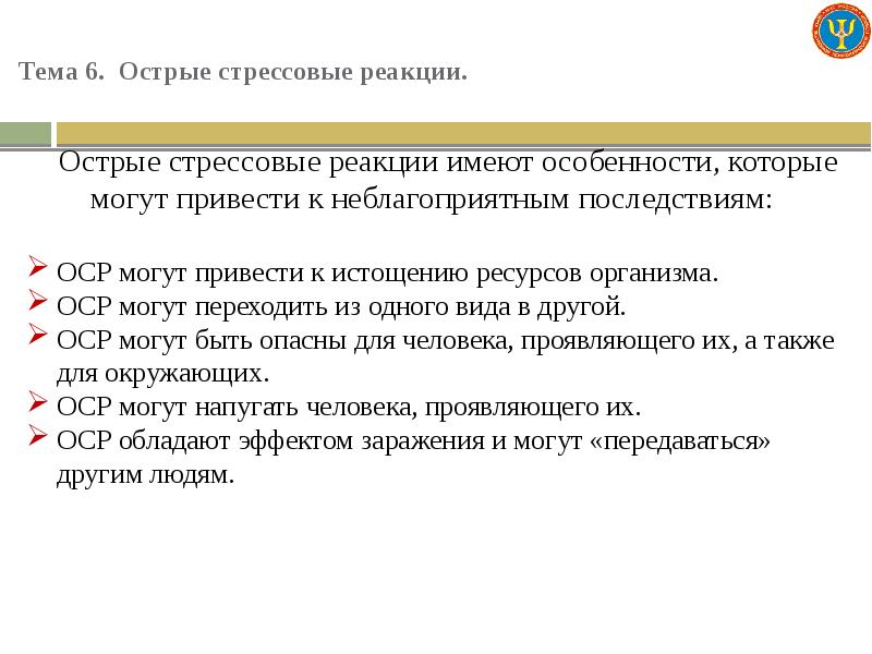 Острые стрессовые реакции. 6. Острые стрессовые реакции. Острые стрессовые реакции опасные заражением. Работа с острыми стрессовыми реакциями.