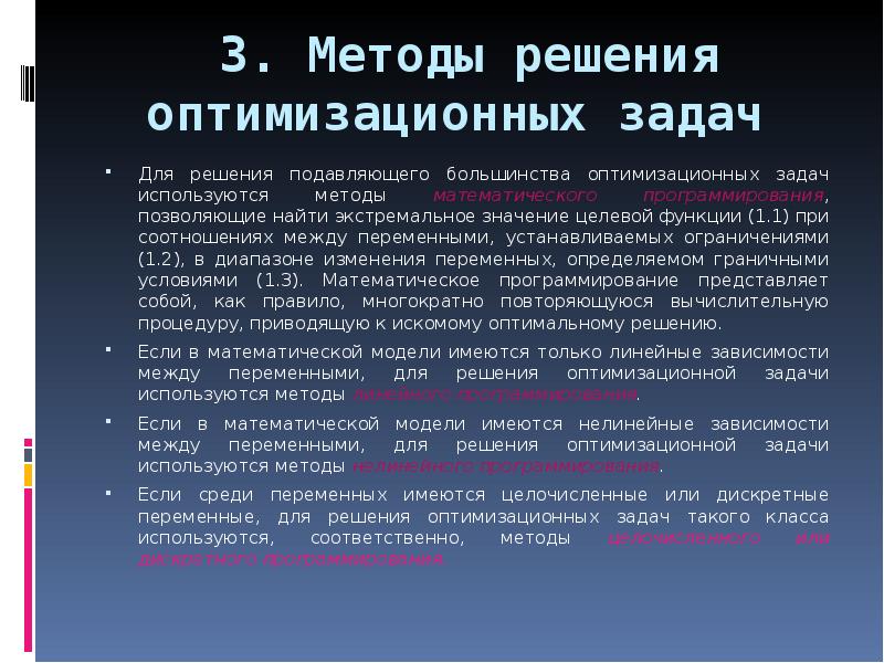 Примеры прикладных задач теории оптимизации. Методы решения оптимизационных задач. Задачи на оптимизацию. Презентация задачи на оптимизацию. Алгоритм решения задач на оптимизацию.