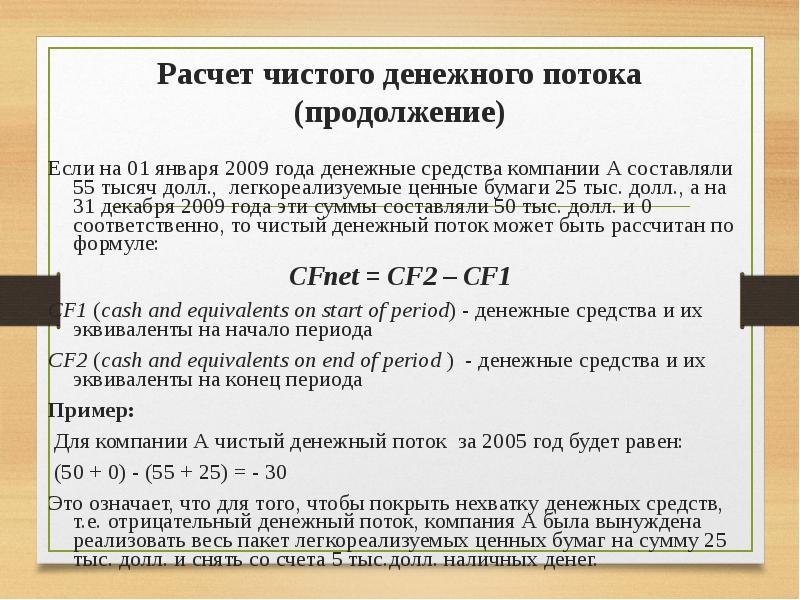 Расчет потоков. Чистый денежный поток формула.