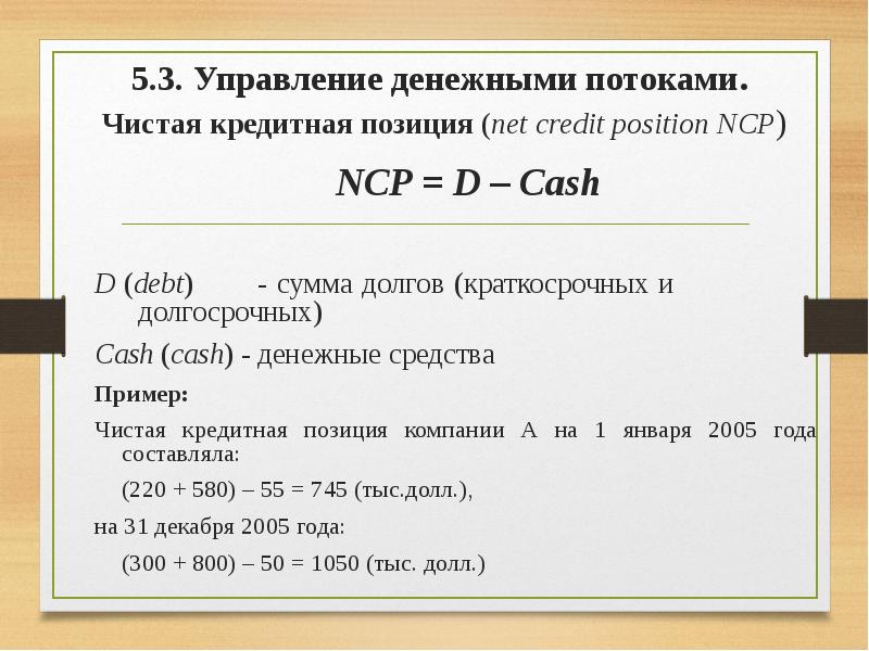 Сумма чист. Сумма чистых кредитовых оборотов формула. Расчет долговой позиции формула. Чистый долг или чистая кредитная позиция.