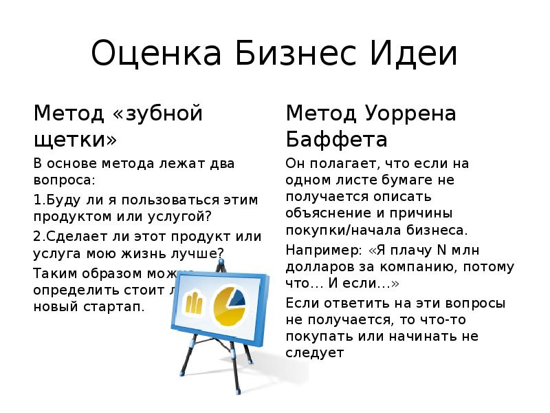 Оценка Бизнес Идеи Метод «зубной щетки» В основе метода лежат два