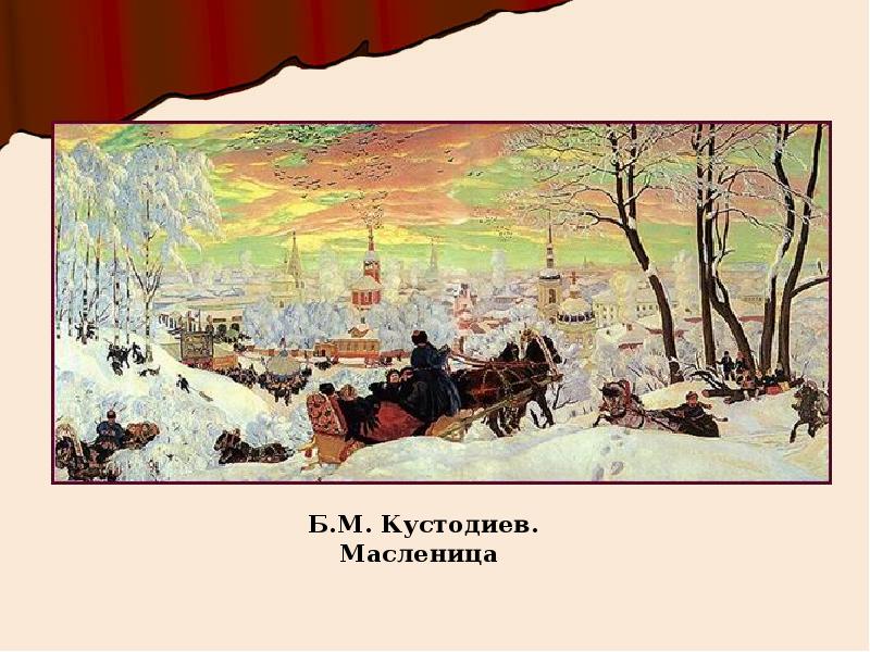 Рассмотрите репродукцию картины б м кустодиева масленица опишите эту картину