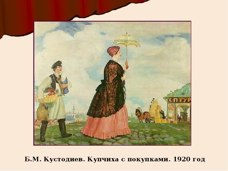Сочинение по картине б м. Кустодиев Купчиха 1920. Картина Кустодиева Купчиха с покупками.