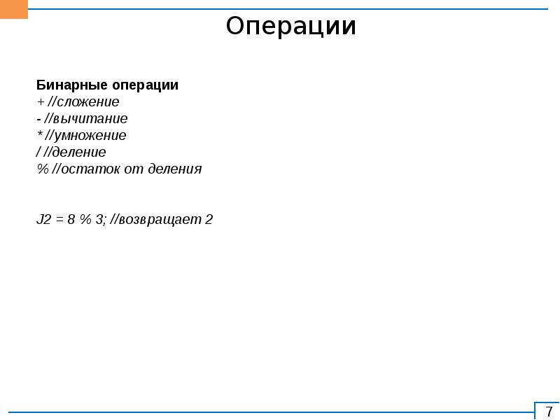 Бинарной операцией является