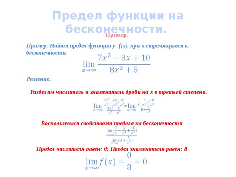 Предел стремится к бесконечности. Вычислить предел функции при x, стремящемуся к бесконечности. Вычисление пределов при х стремящемся к бесконечности. Предел функции при х стремящемся к бесконечности примеры. Предел функции примеры при x стремящемся к бесконечности.