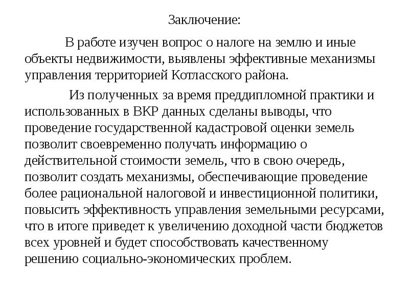 Вывод иной. Заключение по практике юриста. Заключение по преддипломной практике. Вывод по налогообложению. Заключение налоги.