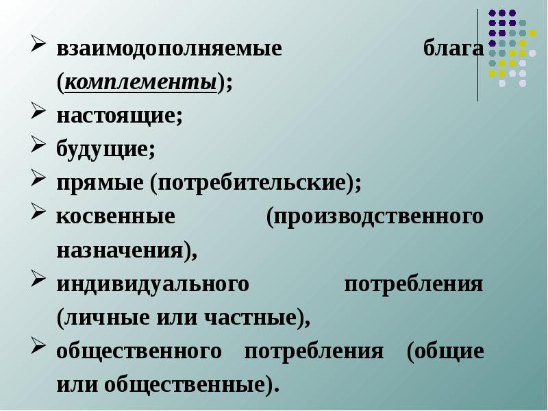 Взаимодополняют. Взаимодополняемые экономические блага. Взаимозаменяемые и взаимодополняемые блага. Экономические блага взаимозаменяемые и взаимодополняемые. Взаимодополняемые блага примеры.