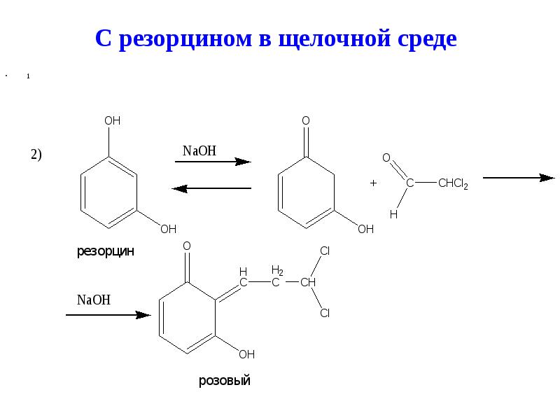 Хлороформ щелочь. Реакция с резорцином в щелочной среде. Реакция хлороформа с резорцином. Хлороформ с резорцином в щелочной среде. Формальдегид с резорцином в щелочной среде.