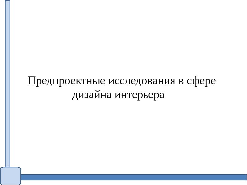 Отчет предпроектного обследования. Предпроектное исследование.