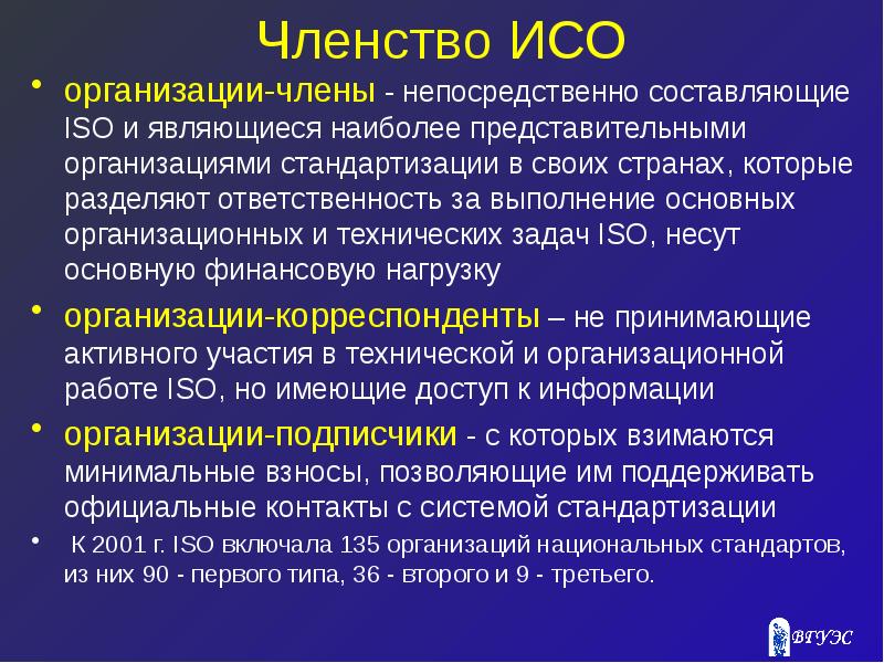 Процесс исо. ИСО основные цели и задачи. Членство ИСО. Сфера деятельности ИСО. Международные организации по стандартизации презентация.