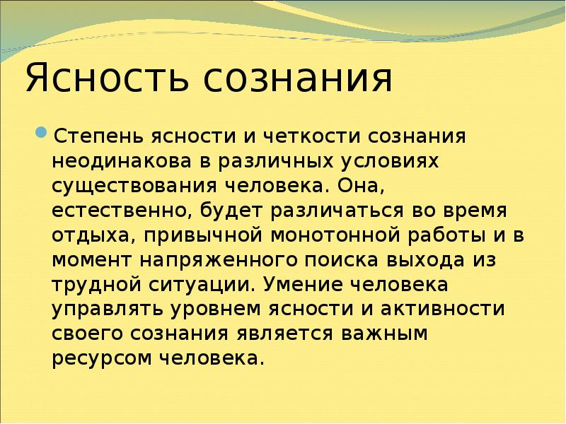 Ясность сознания