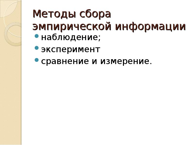 Наблюдение эксперимент измерения. Методы сбора эмпирической информации. Методы сбора эмпирических данных. Качественные методы сбора эмпирической информации. Методы сбора эмпирической информации в социологии.