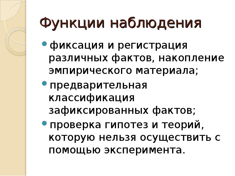 Факты действительности. Функции наблюдения. Основная функция наблюдения. Функции наблюдения в психологии. Функции наблюдательности.