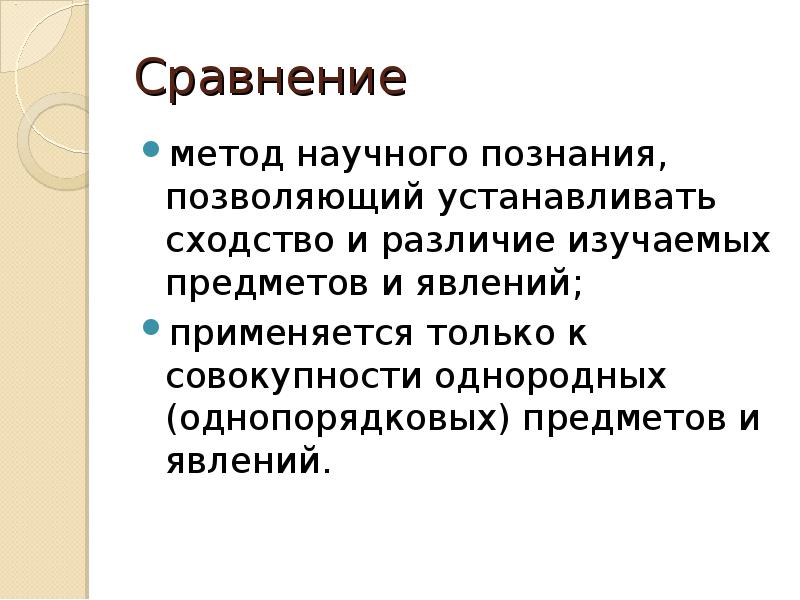 Сравнение как метод познания. 21. Сравнительный метод в научном познании. Сравнение метод научного познания. Сравнение как метод научного познания. Сравнительный метод познания.