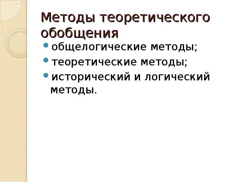 Общелогические методы познания презентация