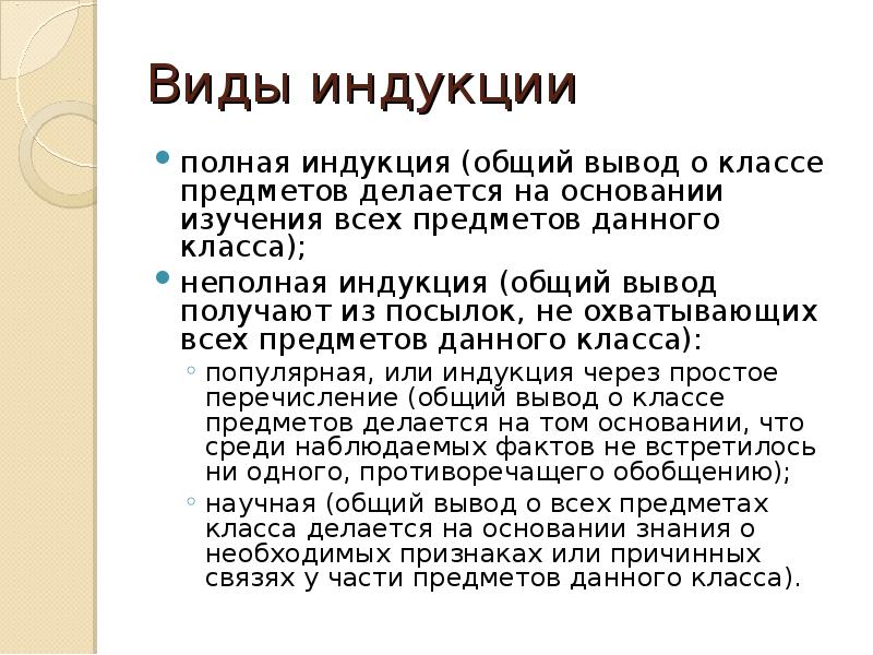 Теория научной индукции. Виды индукции. Полная и неполная индукция. Виды индукции в логике. Виды неполной индукции.