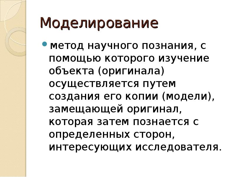 Информационное моделирование как метод познания