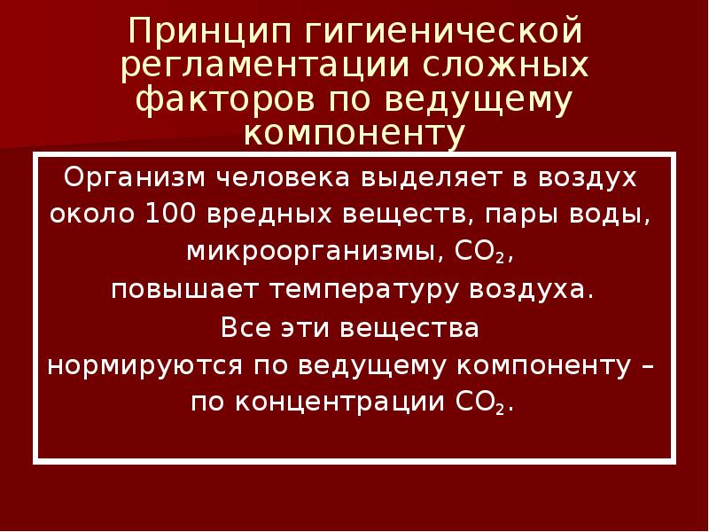 Сложный фактор. Гигиеническая регламентация. Принципы гигиенической регламентации факторов окружающей среды. Регламентация факторов среды гигиена. Гигиеническая регламентация урока включает.