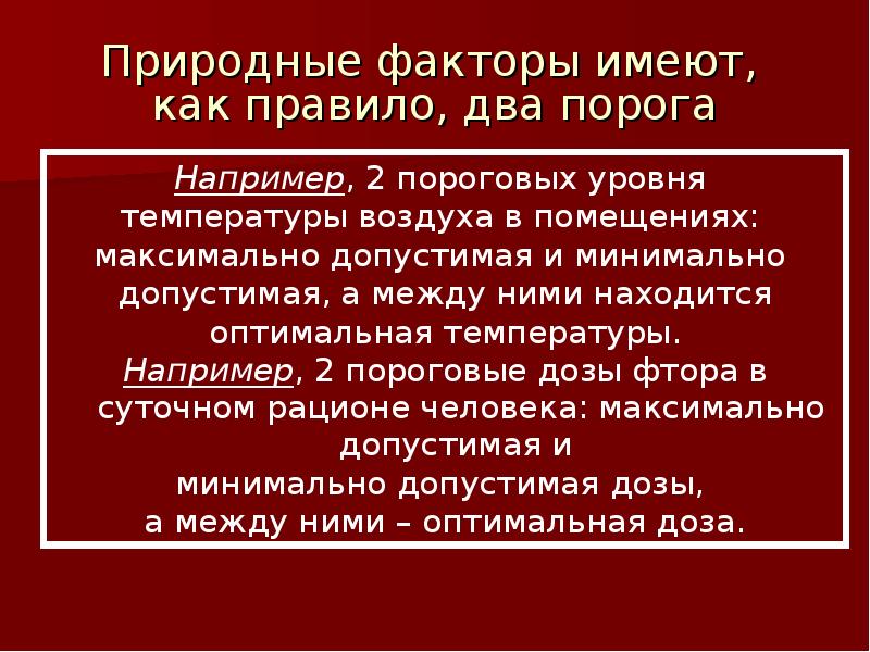 Естественные факторы