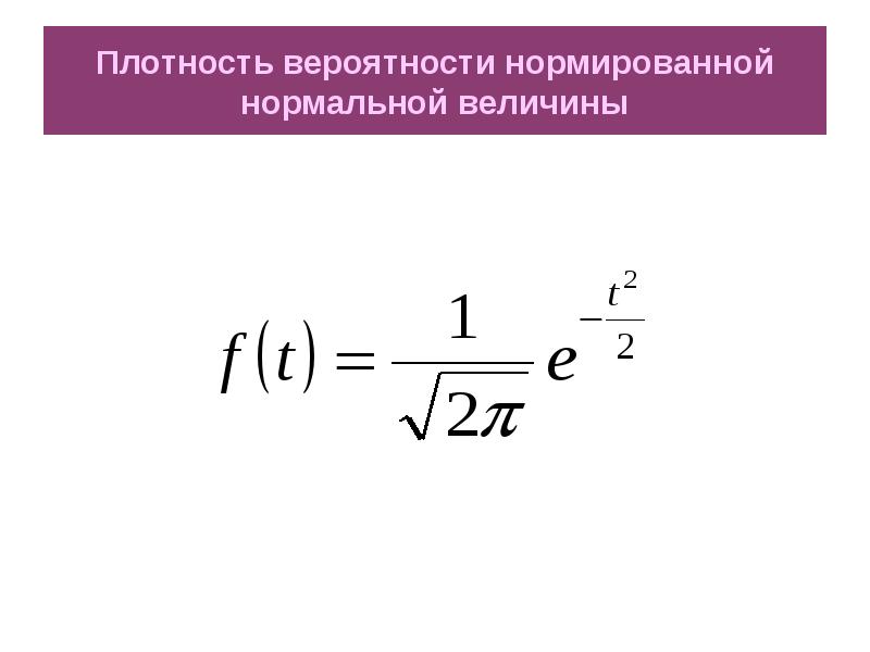 Нормальная величина. Плотность вероятности формула. Плотность распределения формула. Плотность вероятности нормального распределения. Плотность нормального распределения формула.