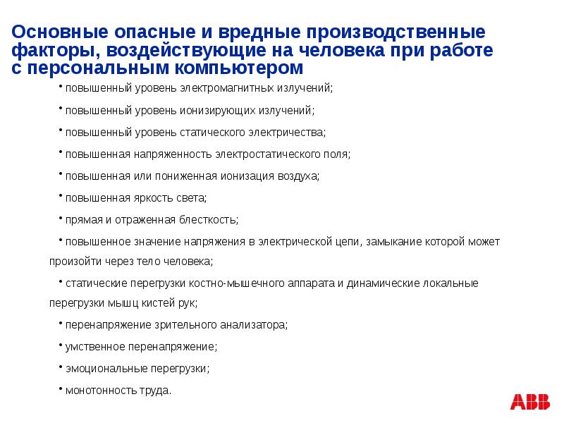 Основные опасные. Вредные факторы при работе на ПЭВМ. Опасные и вредные факторы при работе. Опасные факторы на работе. Вредные факторы при работе с ПК.