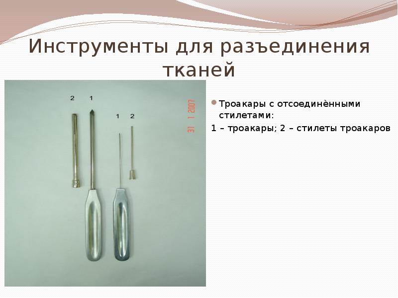 Инструменты для разъединения тканей
Троакары с отсоединѐнными стилетами:
1 – Инструменты для разъединения тканей
Троакары с отсоединѐнными стилетами:
1 –