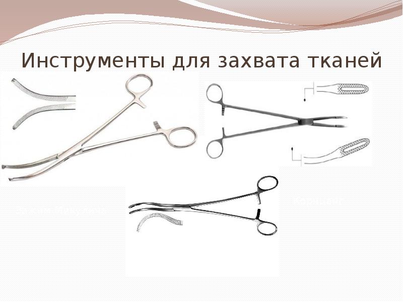 Инструменты для захвата тканей Инструменты для захвата тканей